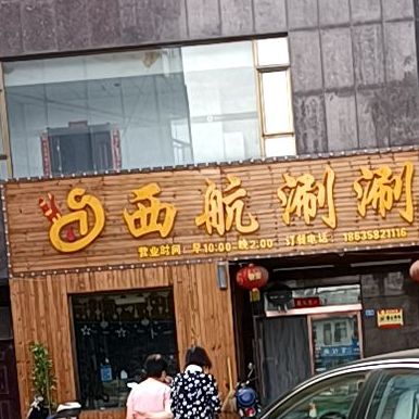 西航涮涮川川火锅(西崖底店)