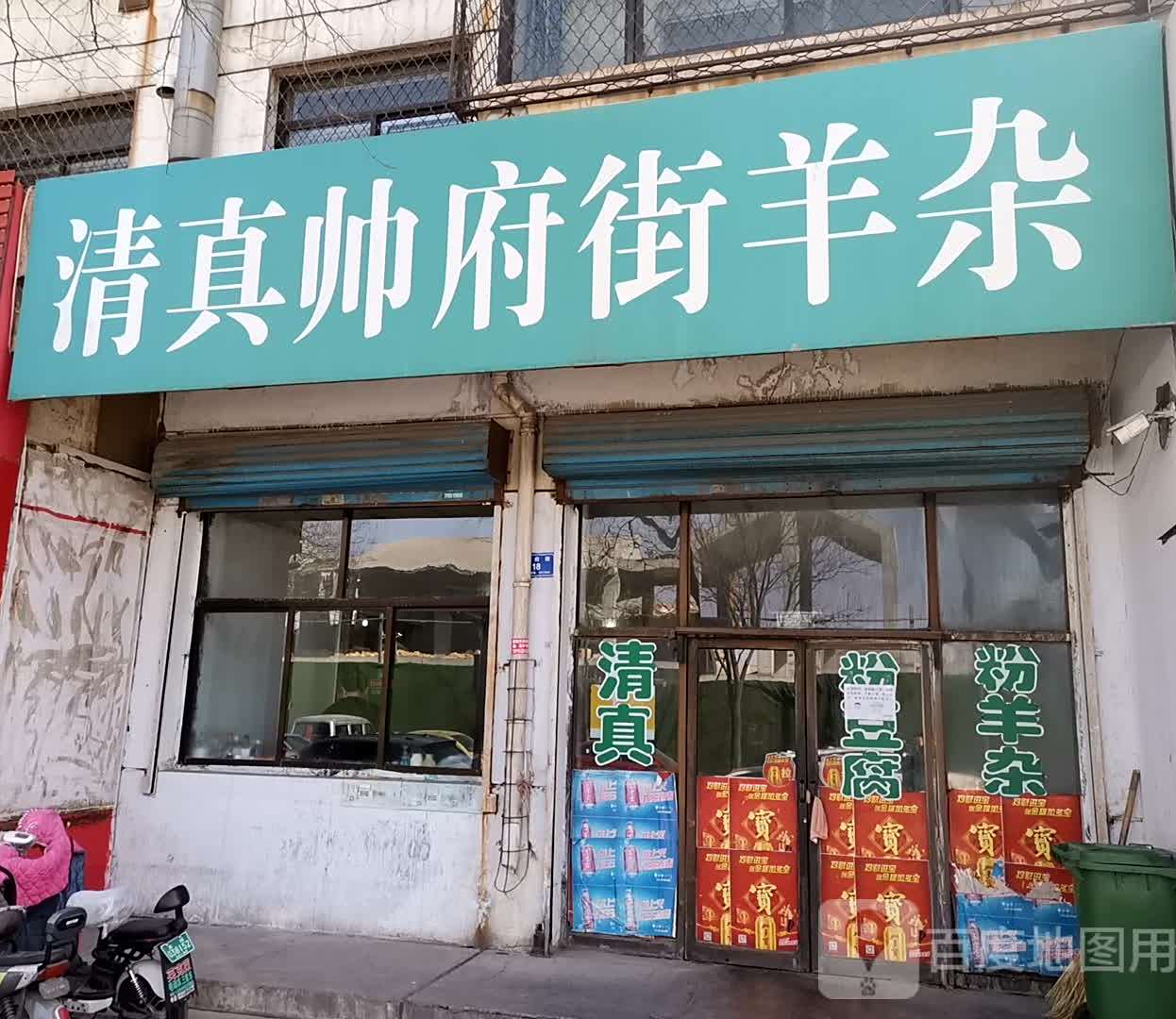 清真·帅府街羊杂(大同古城店)