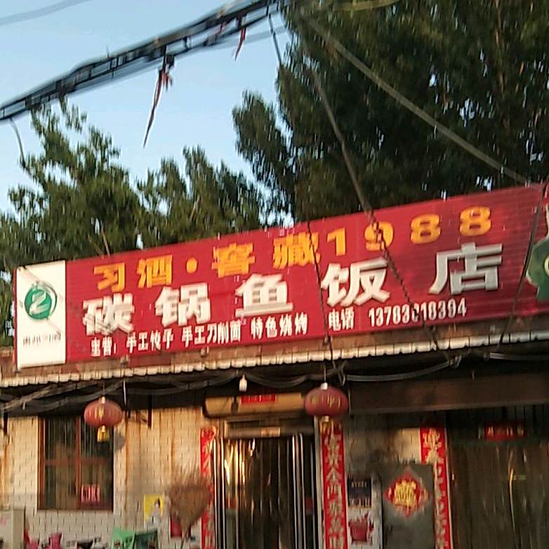 碳锅鱼饭店