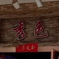 秀色(桃海商业步行街店)