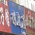 红绿灯凉皮