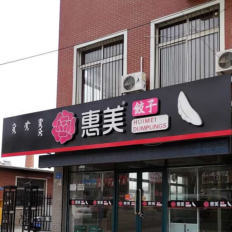 美惠饺子(民族街店)
