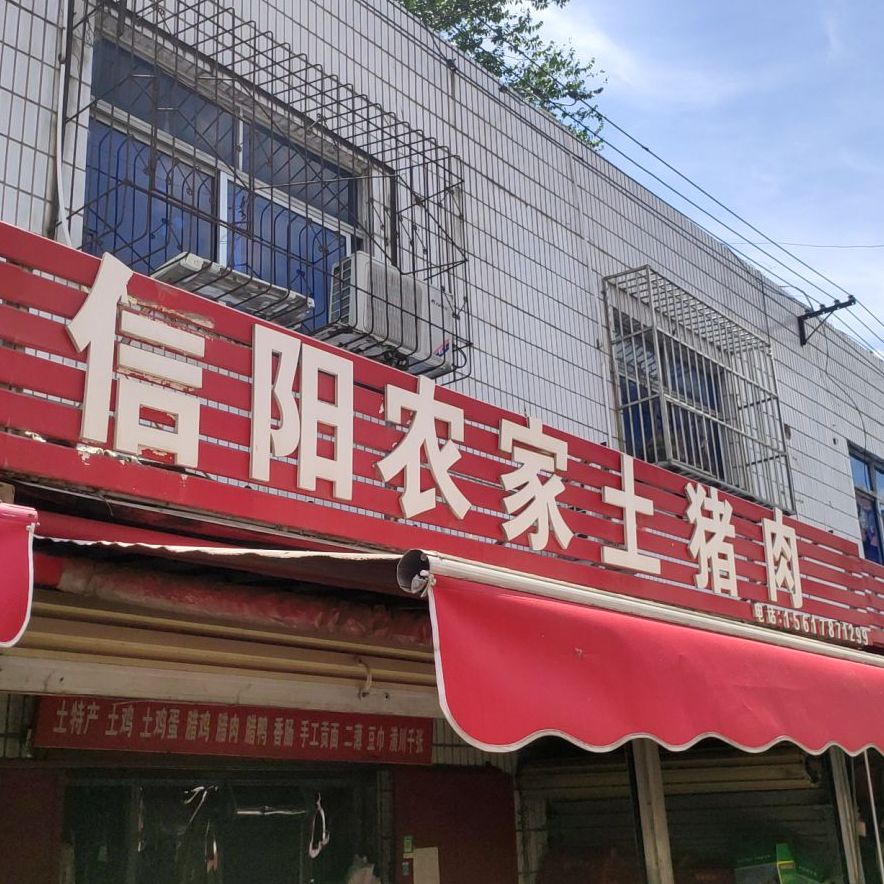 信阳农家土猪肉(城东路店)