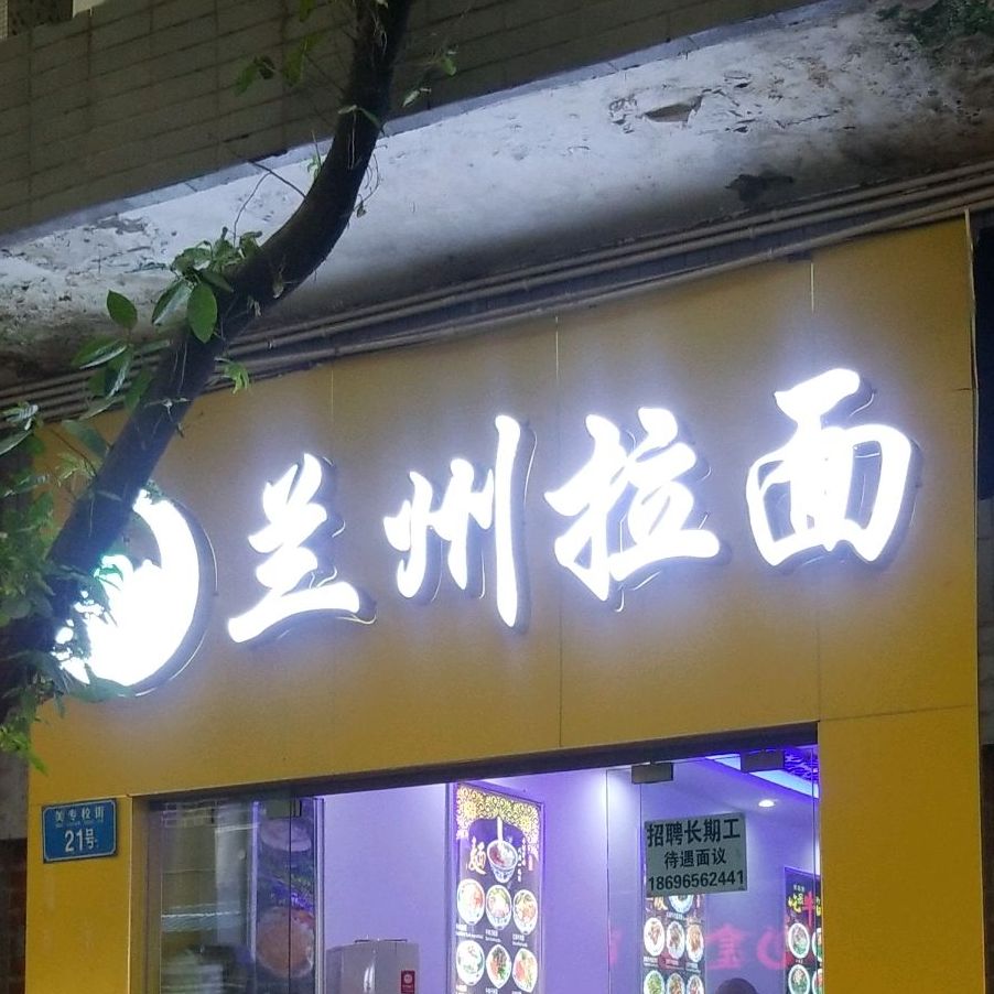 清真兰州拉面(上清寺分店)