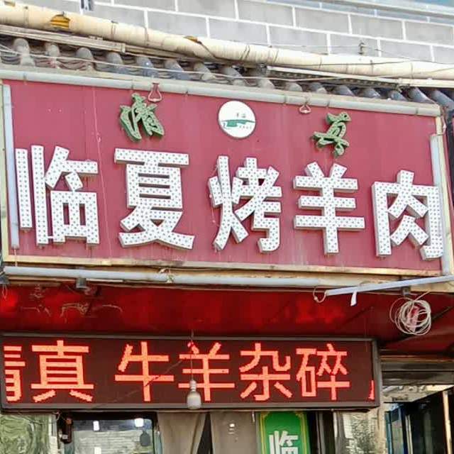 清真临夏烤羊肉
