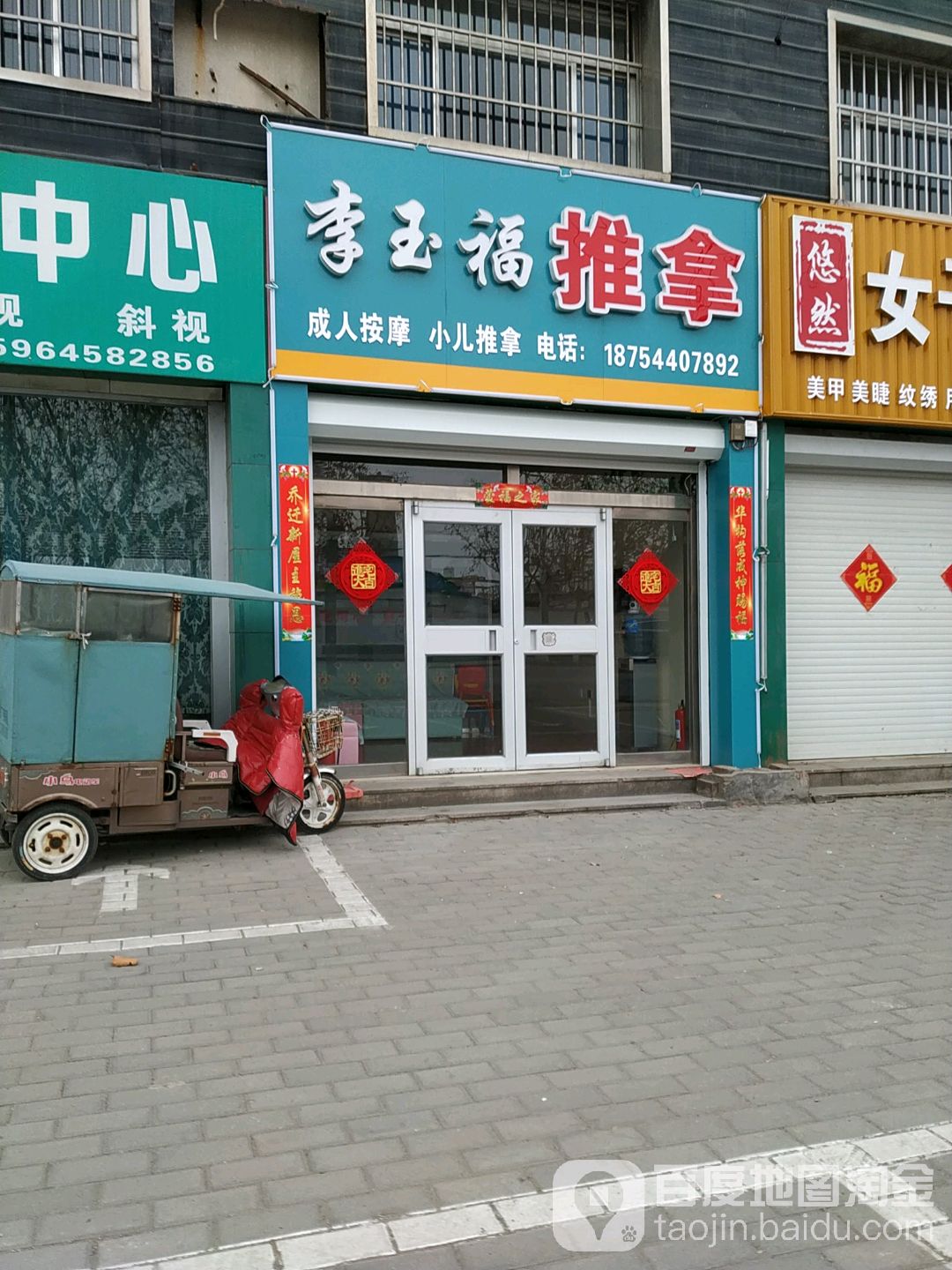 李玉福推拿