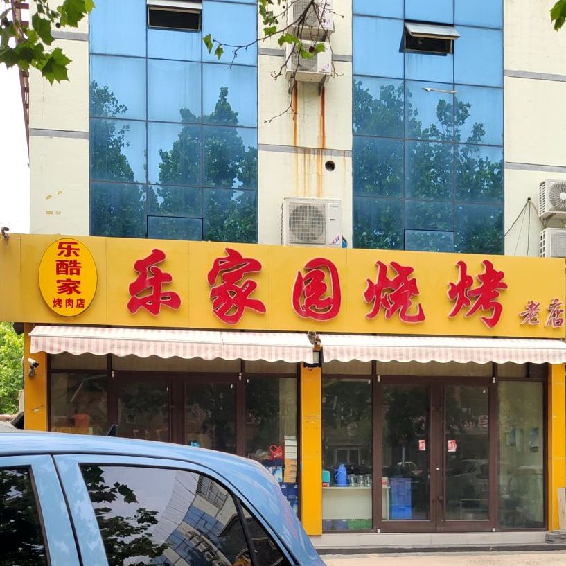乐家园烧烤老店(宜居公寓店)