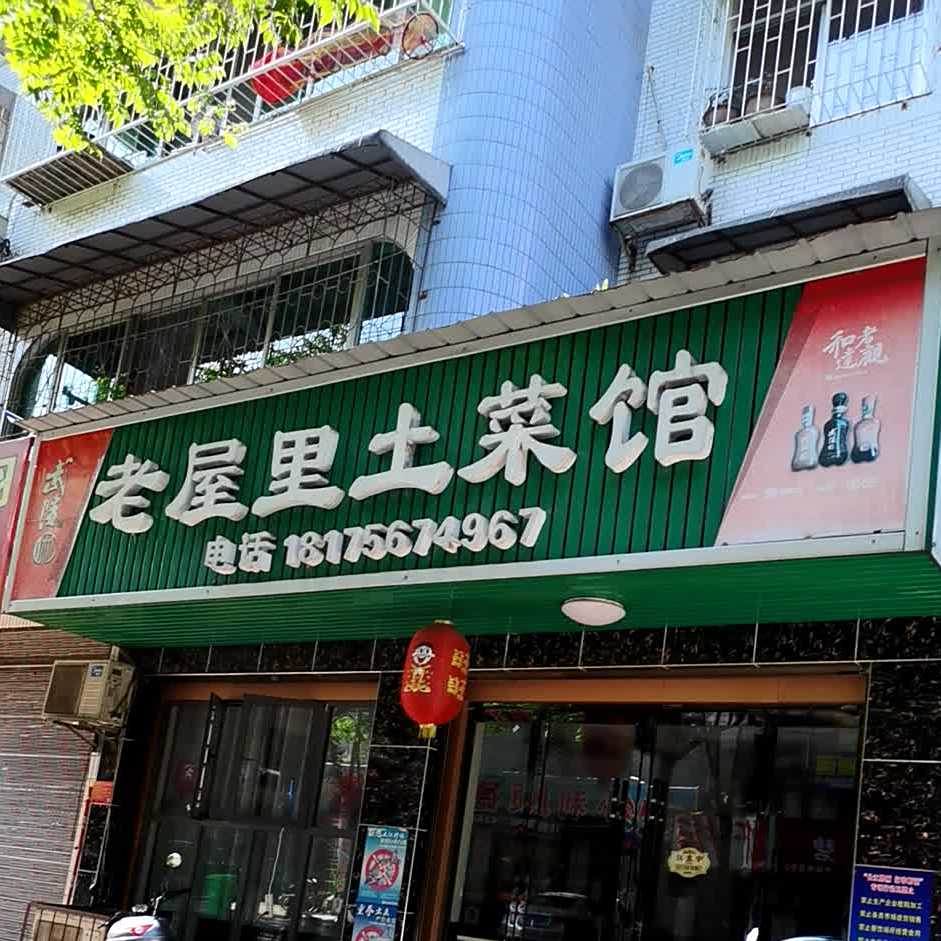 老屋里土菜馆