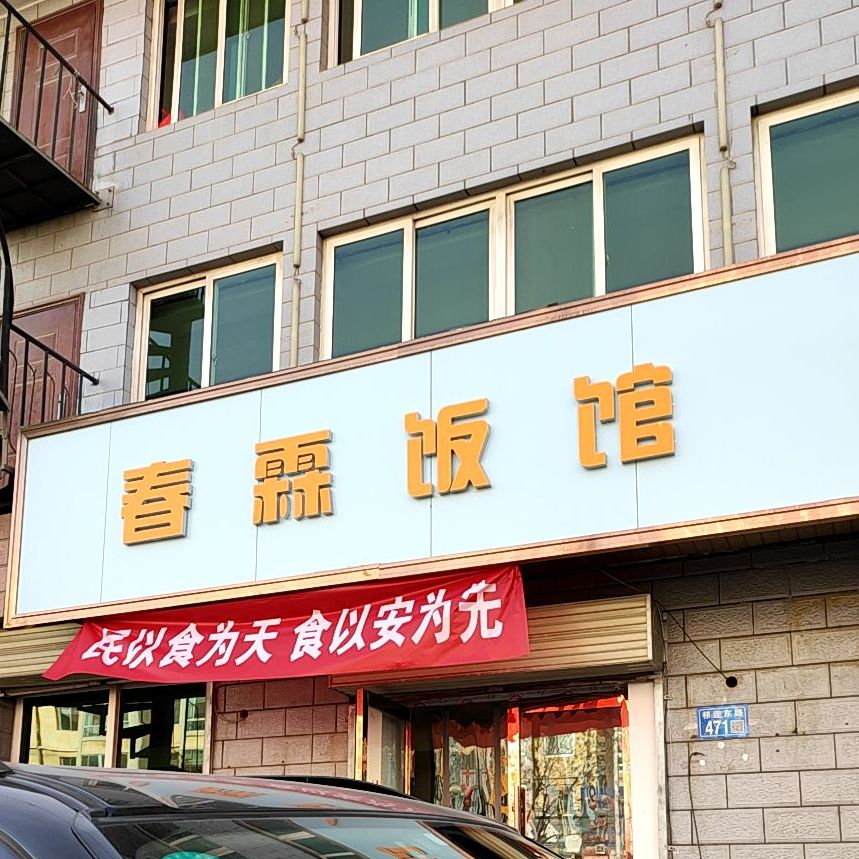 春霖饭馆(山丹金街店)