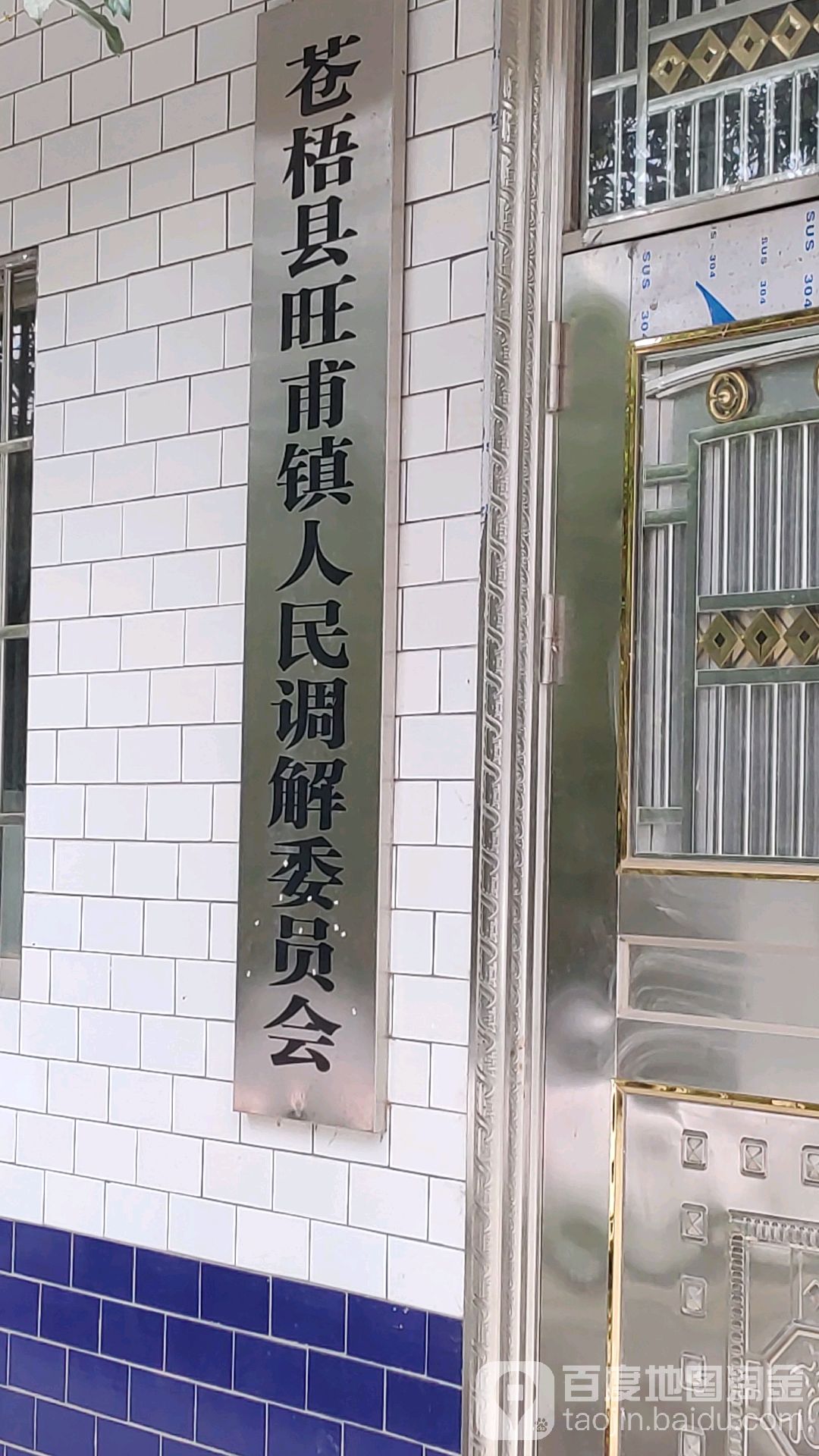 苍梧县旺甫镇人民调解委员会