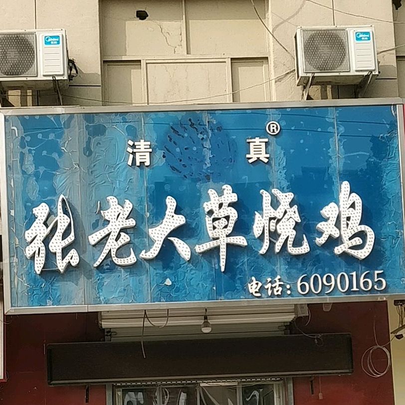 张老大草鸡店