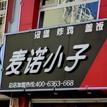 麦德小子汉堡炸鸡(平安路总店)