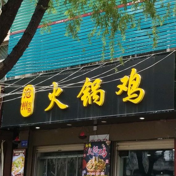 沧州传奇火锅鸡(幸福北大街店)