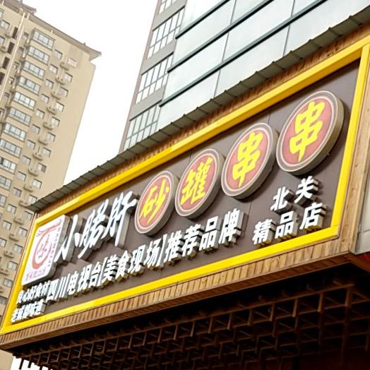 吾味古都烧烤·小郡肝串串火锅(北关店)
