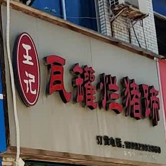 王记瓦罐烂猪蹄(耀州店)