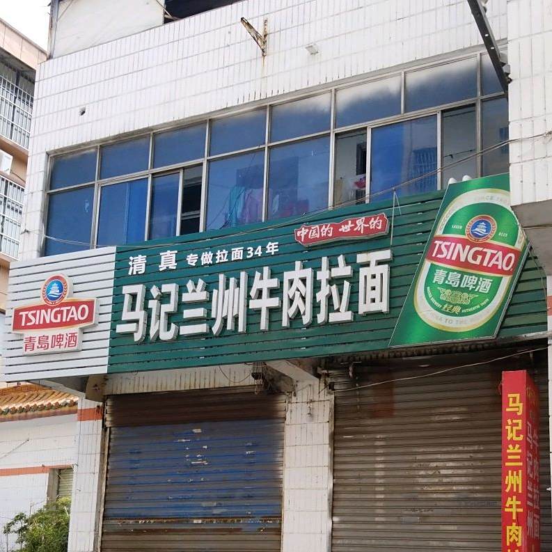 清真马记兰州牛肉拉面(东大街店)