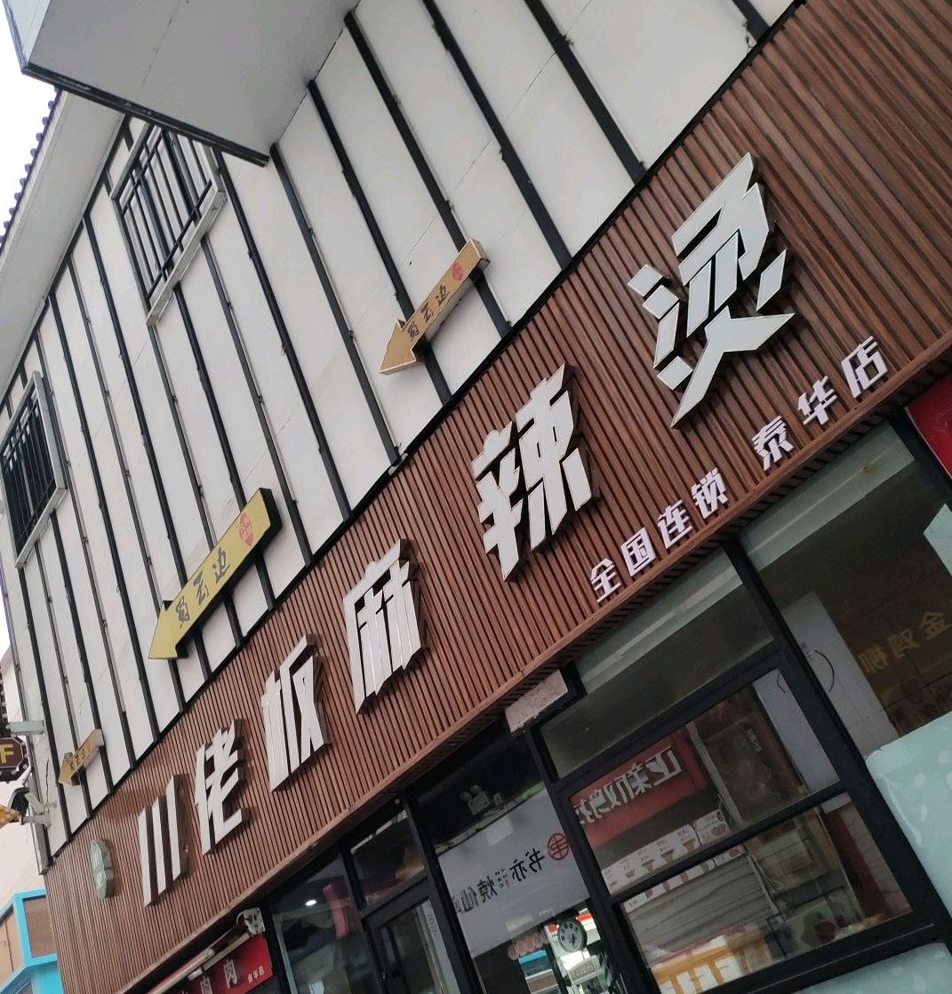 川佬板麻辣燙濰坊總店