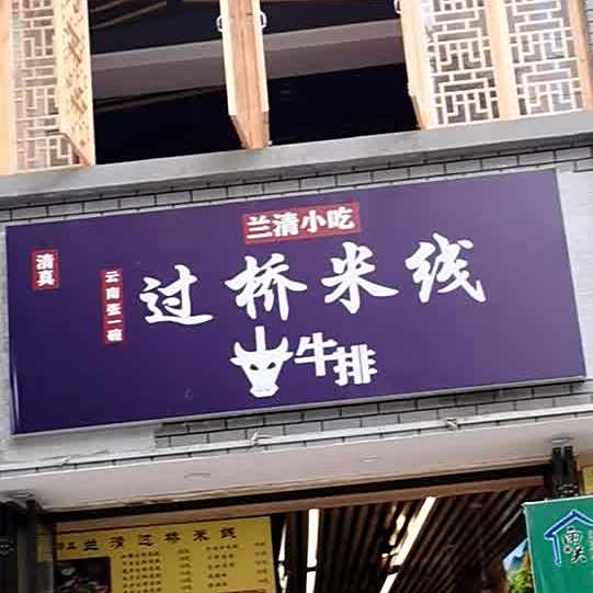 清真兰清小吃过桥米线