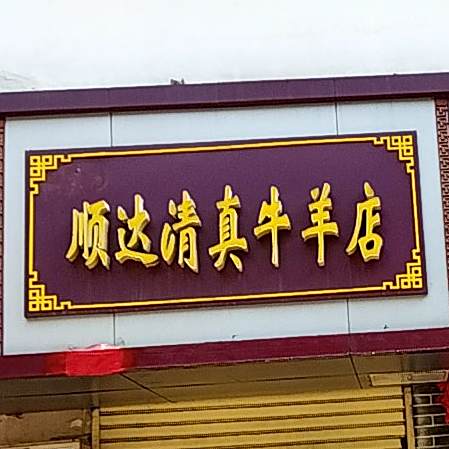 顺达清真牛羊肉店