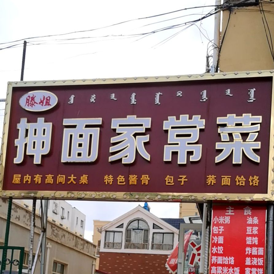 抻面家常菜(东顺路店)