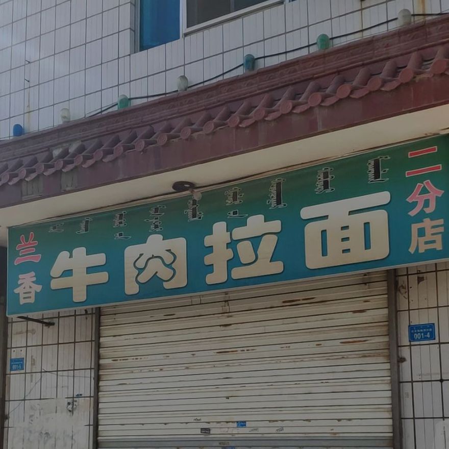 兰香牛肉面(二分店)