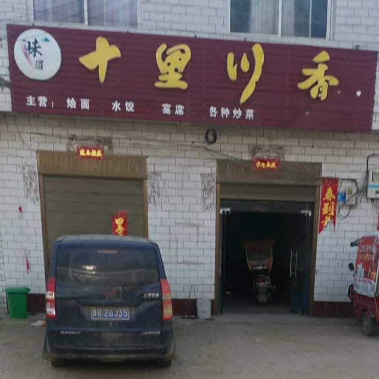 十里川香(俸皇路店)