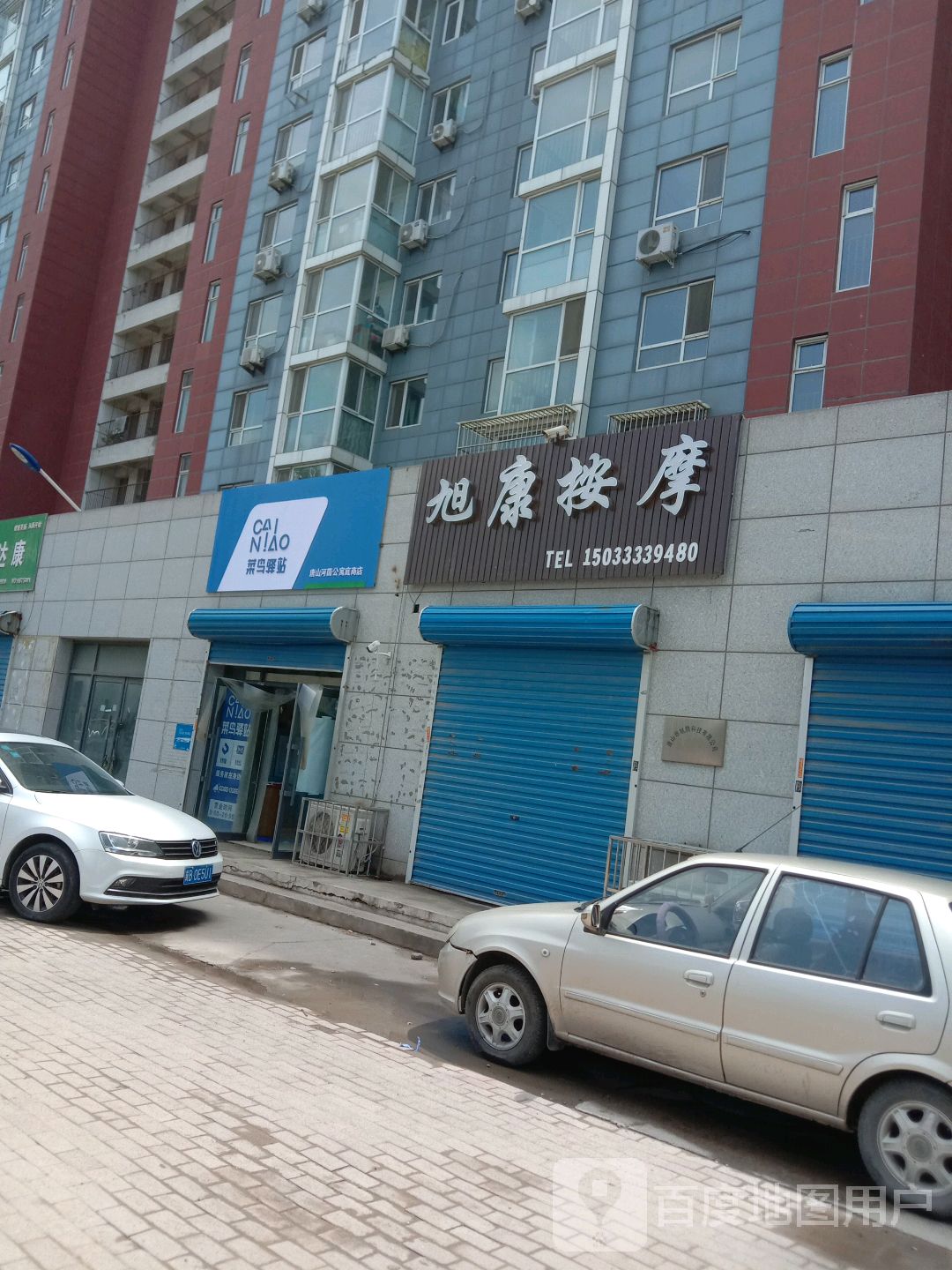 旭康按摩