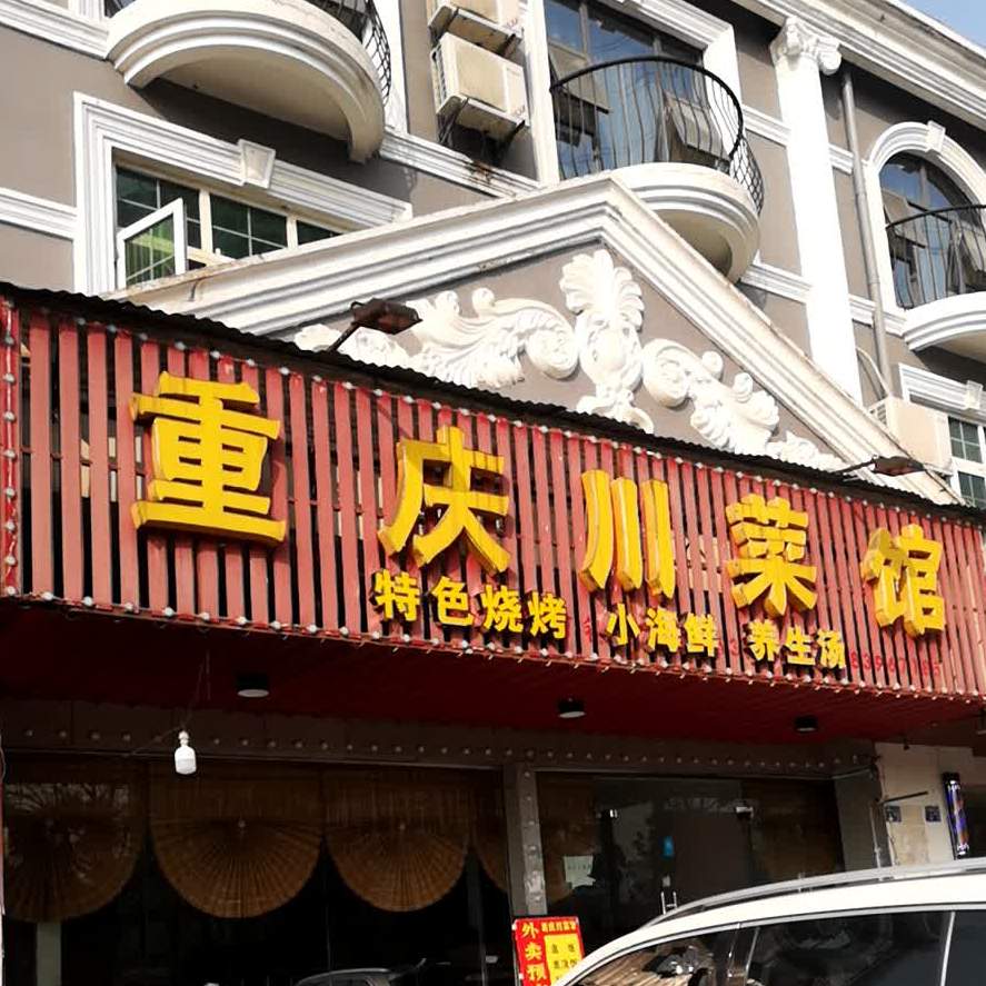 重庆川菜馆(碧海花园东南店)