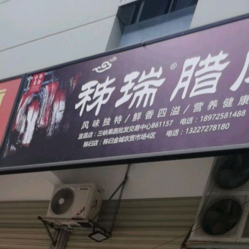 秭瑞腊肉
