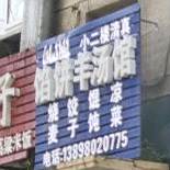 馅饼羊汤
