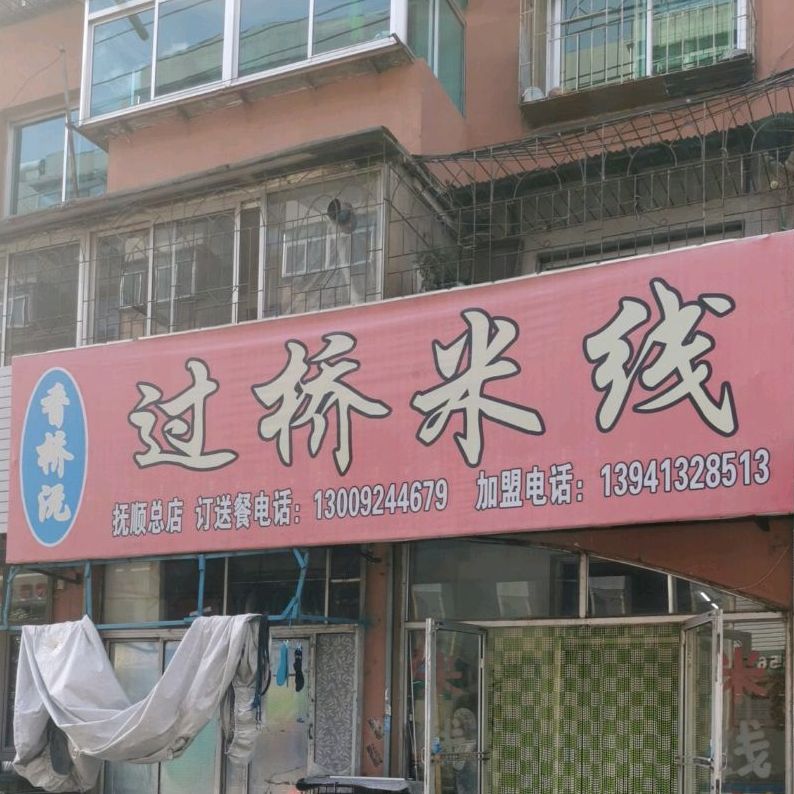 香桥沅过桥米线(抚顺总店)