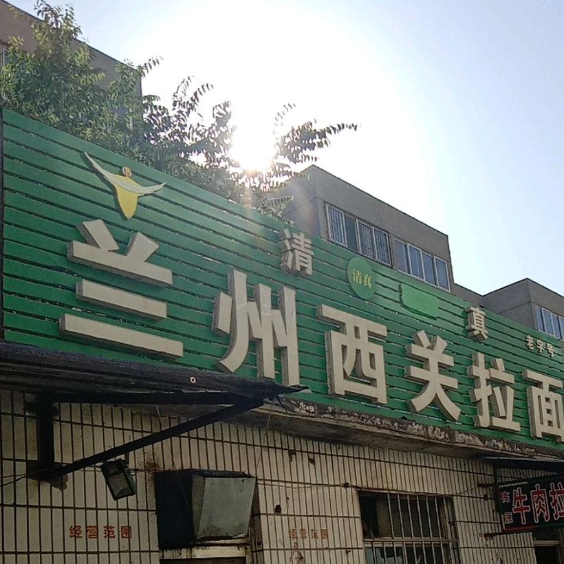 清真兰州西关拉面(花园小区店)