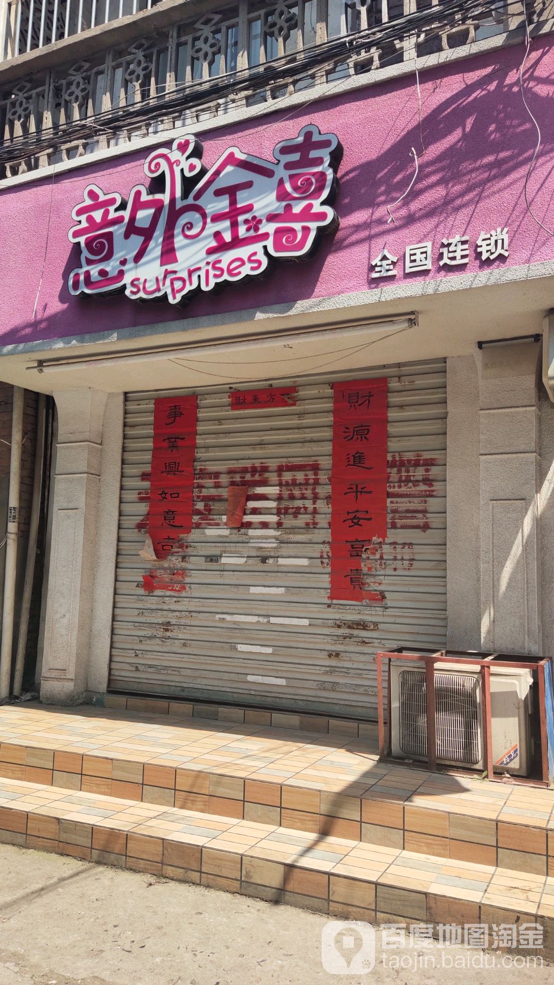 固始县意外金喜(八字墙街店)