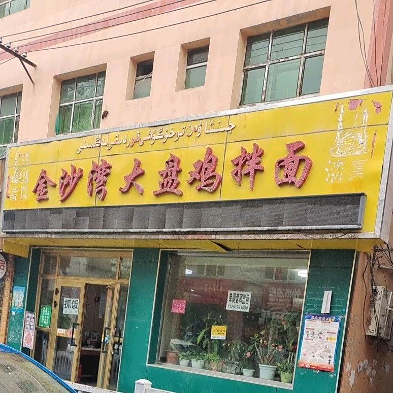 金沙湾大盘鸡拌面