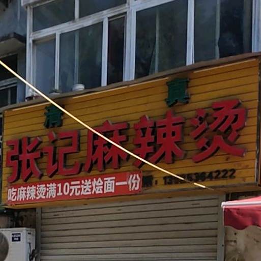 张江麻辣烫(沁园西路店)