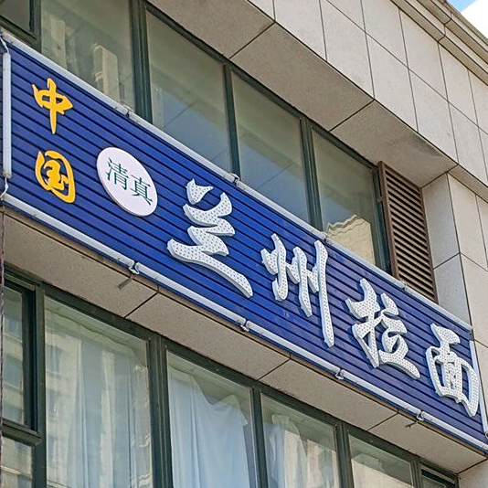 中国清真兰州拉面