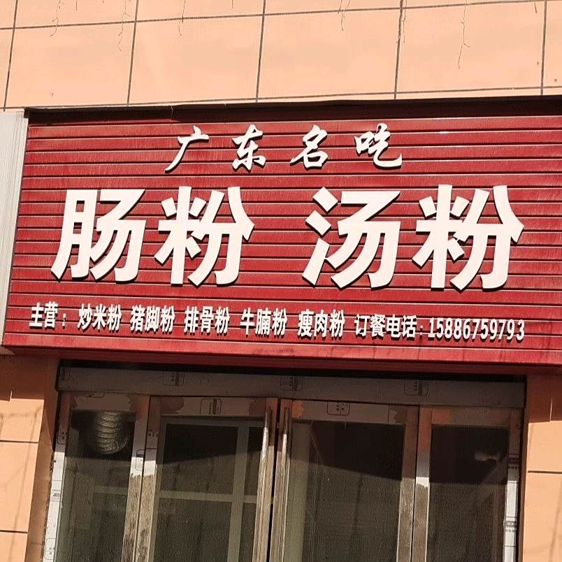 广州名吃肠粉汤粉(平顶山义乌国际批发城店)