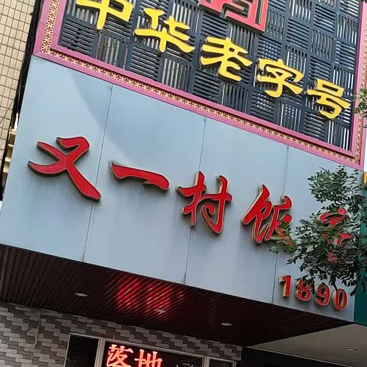 又一村饭店(解放中大道店)