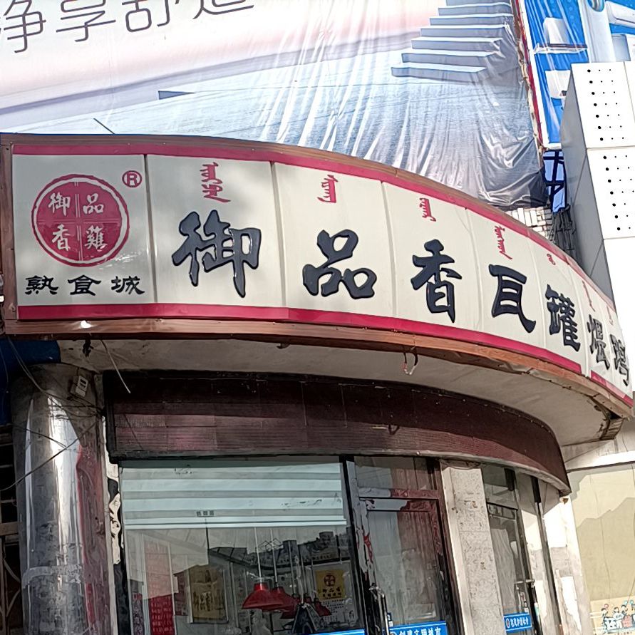御品香肉酱摸(人民路店)