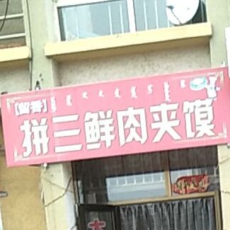 拼三鲜肉夹馍(那日松北路店)