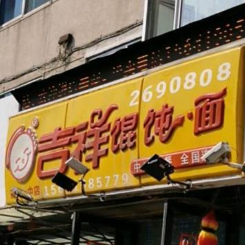 吉祥馄饨饨(首山二中店)