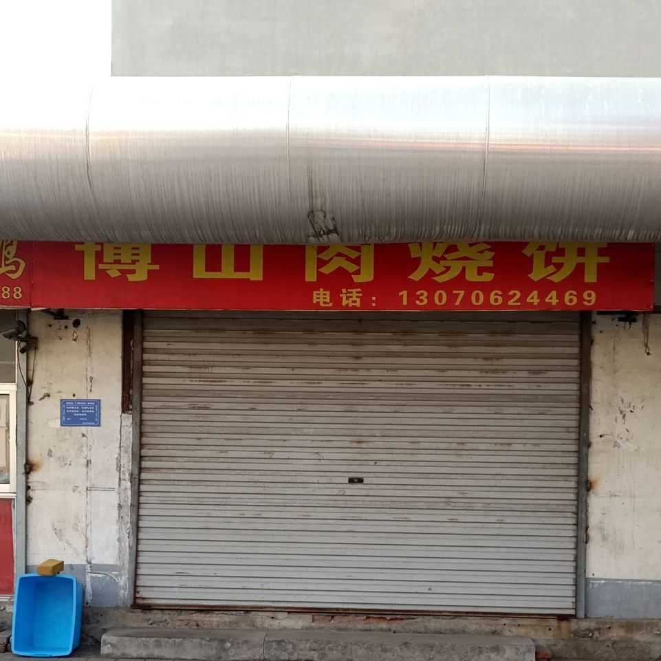 博山肉烧饼(北新街店)