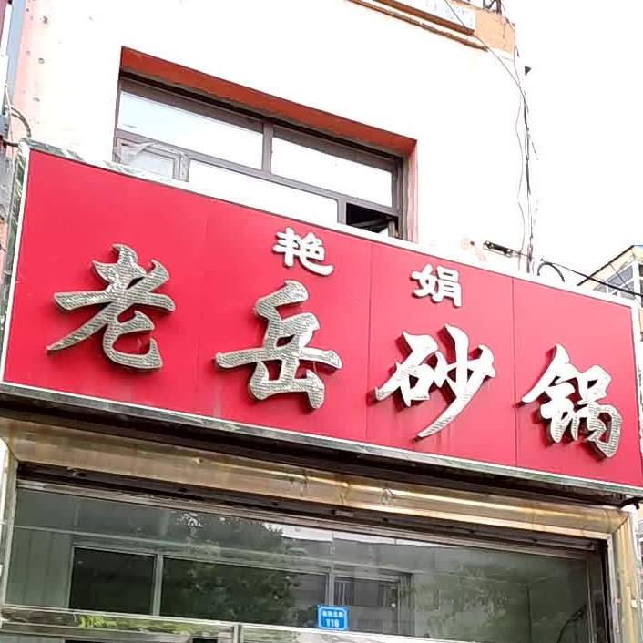 艳娟老岳砂锅