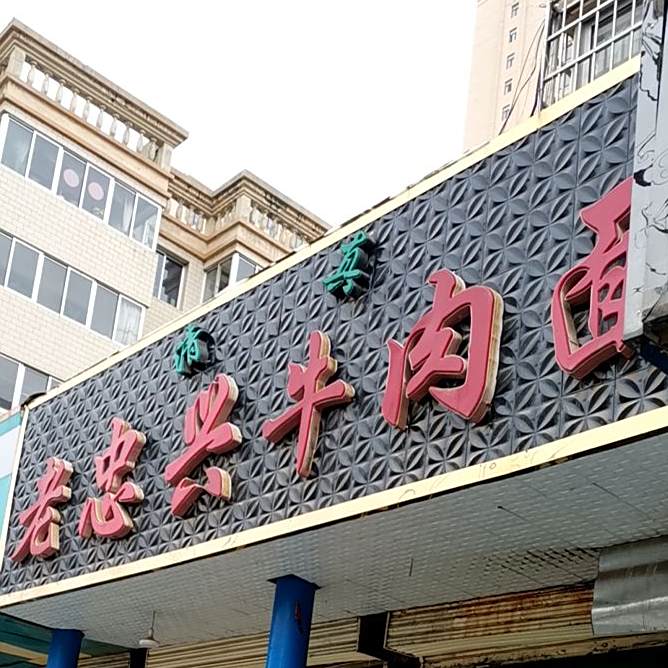 老忠兴牛肉面