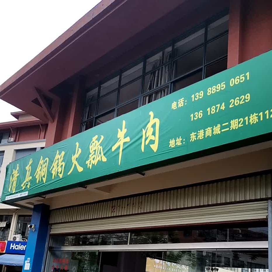 清真铜锅火瓢牛肉