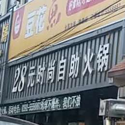 28元时尚自助火锅