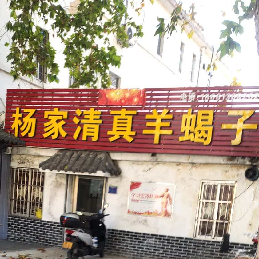 杨家清真羊蝎子