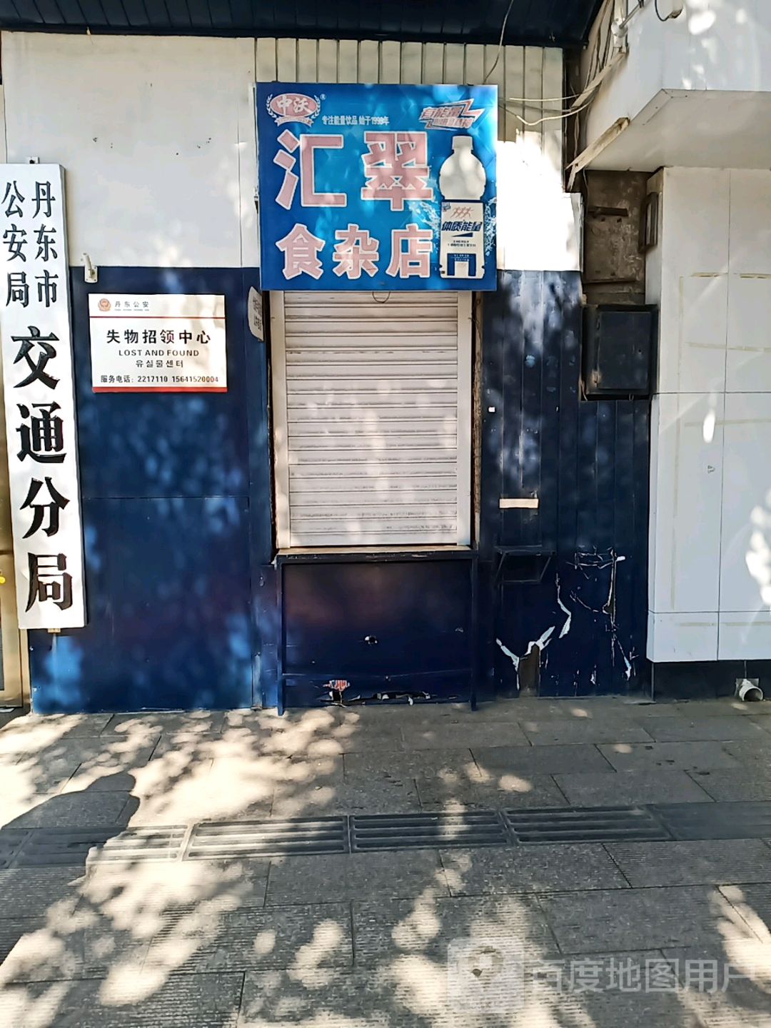 汇翠食杂店