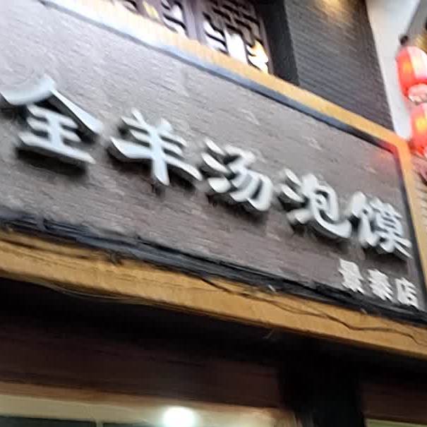 盛强美食全羊汤泡馍(景泰店)