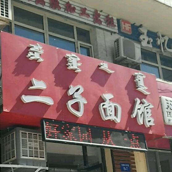 二子面馆(甘德尔东街店)
